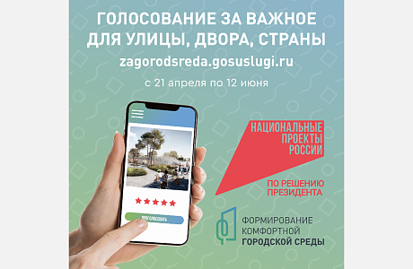 Онлайн-голосование по выбору территорий для благоустройства по нацпроекту «Инфраструктура для жизни» продолжается Онлайн-голосование по выбору территорий для благоустройства по нацпроекту «Инфраструктура для жизни» продолжается